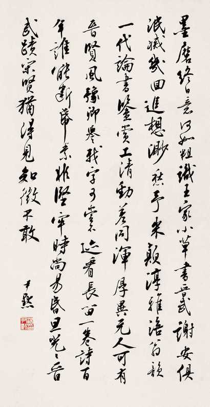 沈尹默 行书 立轴